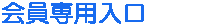 ���⃁���o�[���X�g�Ȃ�